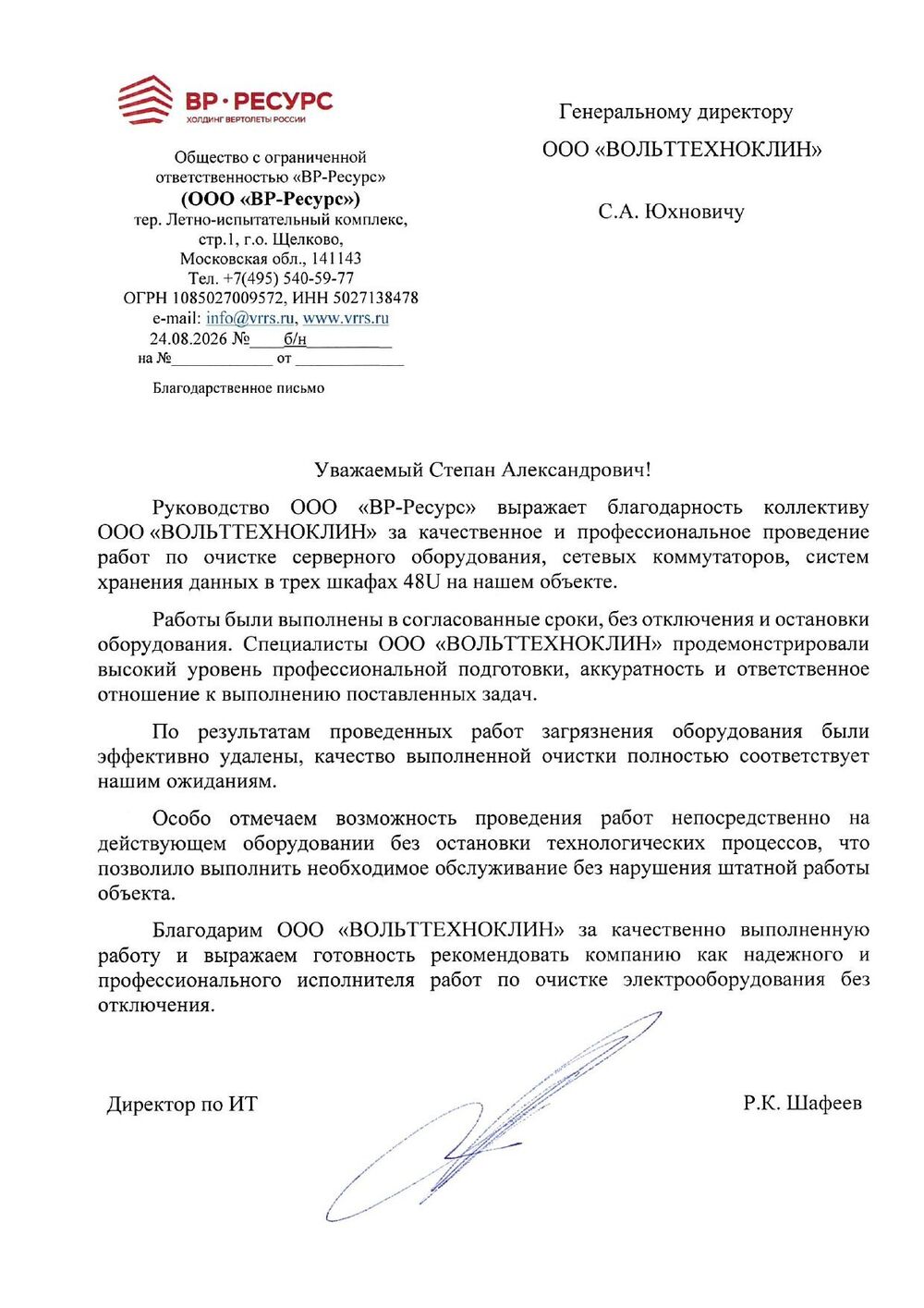 Благодарственное письмо ООО «ВР-Ресурс» компании Вольт Техно Клин